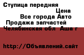 Ступица передняя Nissan Qashqai (J10) 2006-2014 › Цена ­ 2 000 - Все города Авто » Продажа запчастей   . Челябинская обл.,Аша г.